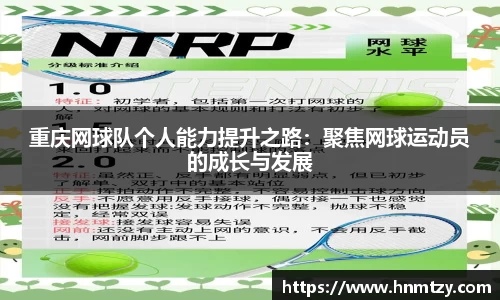 重庆网球队个人能力提升之路：聚焦网球运动员的成长与发展