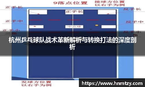 杭州乒乓球队战术革新解析与转换打法的深度剖析