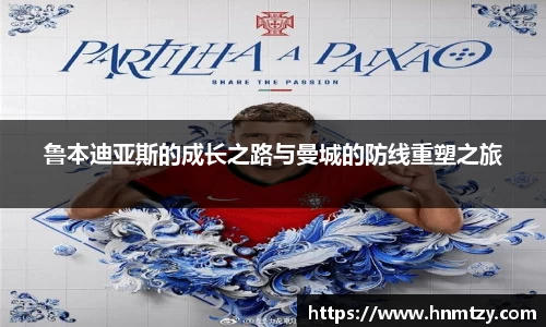 鲁本迪亚斯的成长之路与曼城的防线重塑之旅