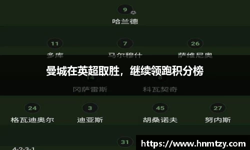 曼城在英超取胜，继续领跑积分榜