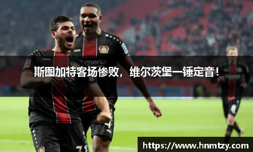 斯图加特客场惨败，维尔茨堡一锤定音！