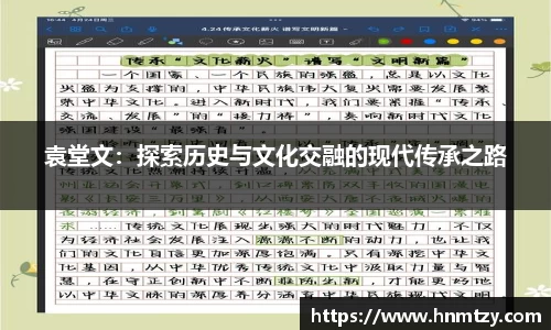 袁堂文：探索历史与文化交融的现代传承之路