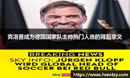 克洛普成为德国国家队主帅热门人选的背后意义