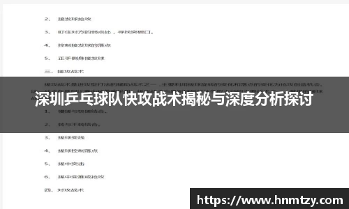 深圳乒乓球队快攻战术揭秘与深度分析探讨