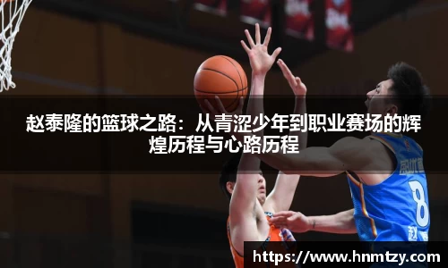 赵泰隆的篮球之路：从青涩少年到职业赛场的辉煌历程与心路历程