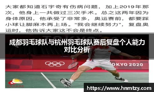 成都羽毛球队与杭州羽毛球队赛后复盘个人能力对比分析