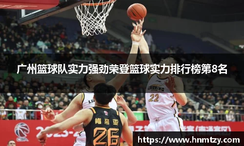 广州篮球队实力强劲荣登篮球实力排行榜第8名