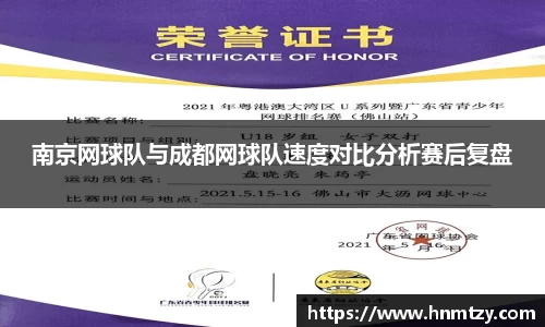 南京网球队与成都网球队速度对比分析赛后复盘