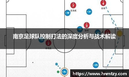 南京足球队控制打法的深度分析与战术解读