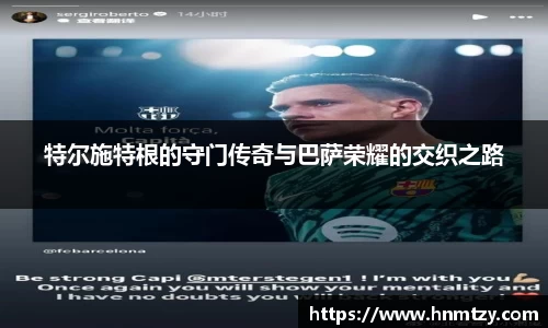 特尔施特根的守门传奇与巴萨荣耀的交织之路