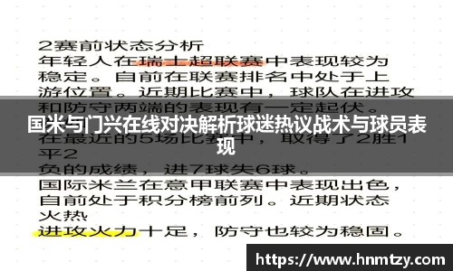 国米与门兴在线对决解析球迷热议战术与球员表现