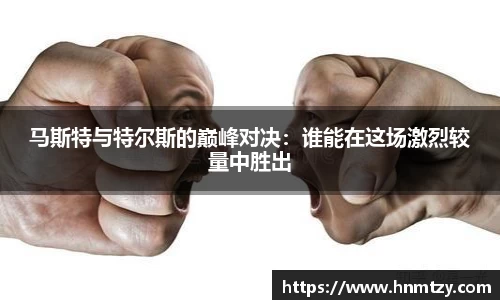 马斯特与特尔斯的巅峰对决：谁能在这场激烈较量中胜出